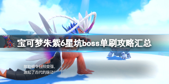 《宝可梦朱紫》6星坑boss单刷攻略汇总 6星坑boss怎么打？