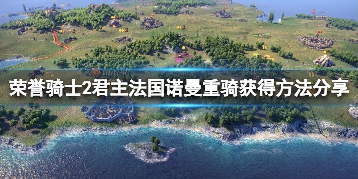 《荣誉骑士2君主》诺曼重骑怎么获得？法国诺曼重骑获得方法分享