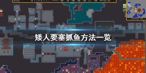 《矮人要塞》怎么抓鱼？抓鱼方法一览