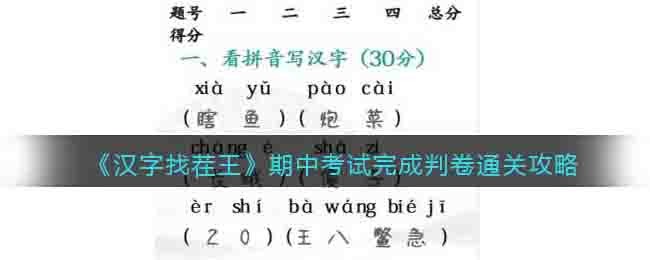 《汉字找茬王》期中考试完成判卷通关攻略