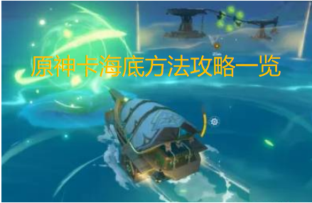 原神卡海底方法攻略一览