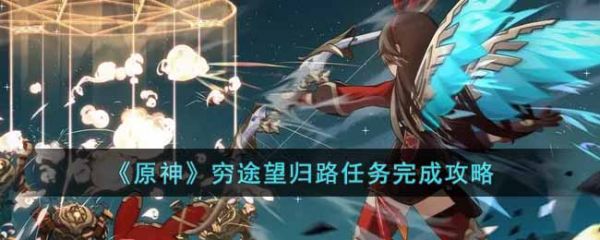 原神穷途望归路任务怎么做