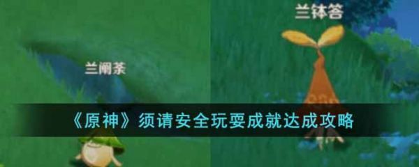 原神须请安全玩耍成就怎么解锁