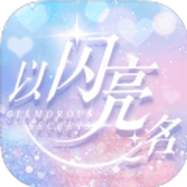 以闪亮之名繁中版