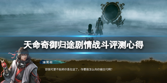 《天命奇御归途》值得买吗？剧情战斗评测心得