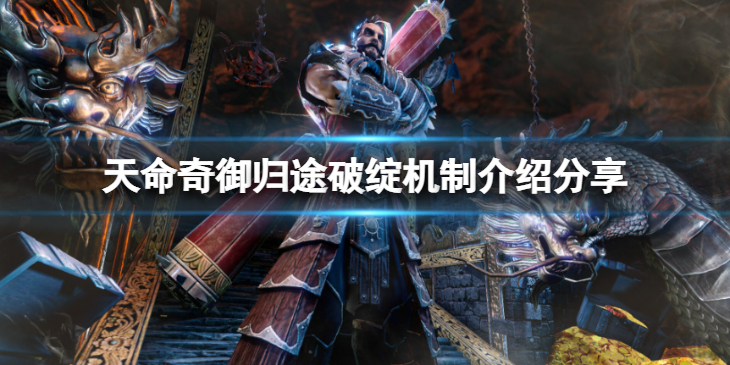 《天命奇御归途》怎么打出破绽？破绽机制介绍分享