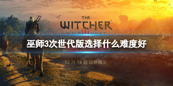 《巫师3次世代版》选择什么难度好？难度选择推荐和区别