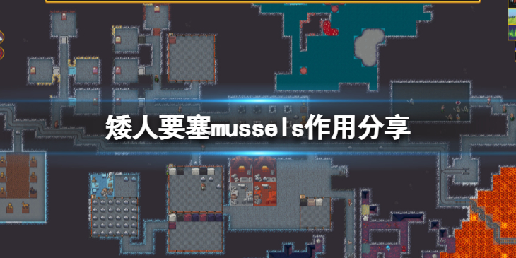 《矮人要塞》mussels是什么？mussels作用分享