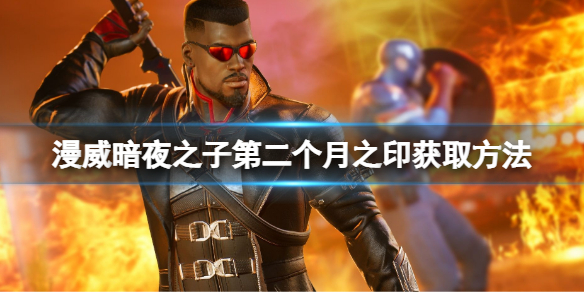 《漫威暗夜之子》英雄强度排名 英雄强度排行