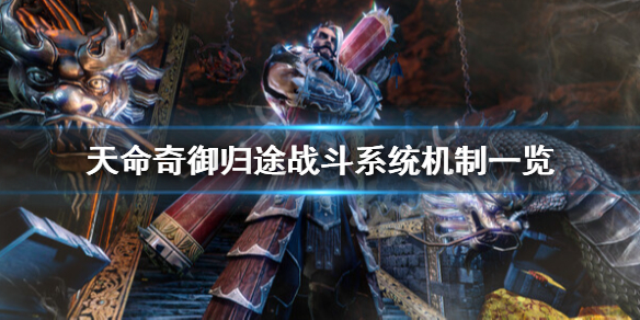 《天命奇御归途》战斗系统有什么玩法？战斗系统机制一览