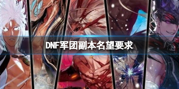 《地下城与勇士》军团副本名望要求 dnf军团副本名望是多少