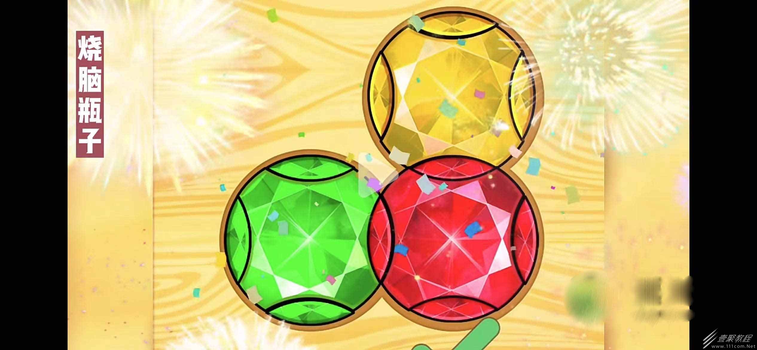 烧脑瓶子111关怎么通关