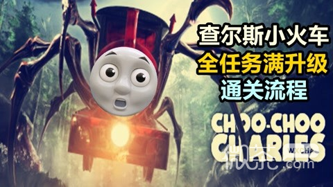 小火车查尔斯操作方法攻略