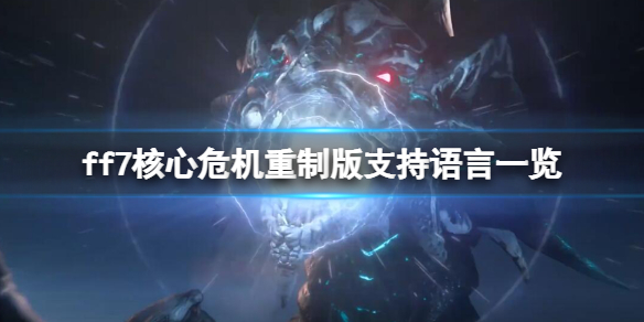 《最终幻想7核心危机重聚》有中文吗？游戏支持语言一览
