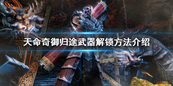 《天命奇御归途》武器怎么解锁？武器解锁方法介绍