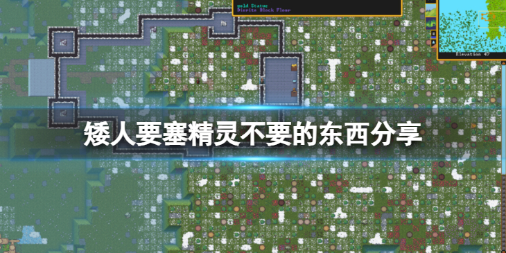 《矮人要塞》贸易时精灵什么东西不要？精灵不要的东西分享