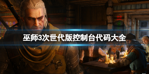 《巫师3次世代版》控制台代码大全 控制台代码汇总