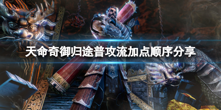 《天命奇御归途》普攻流怎么加点？普攻流加点顺序分享