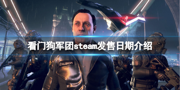 《看门狗军团》steam发售日期介绍 游戏steam什么时候上线？