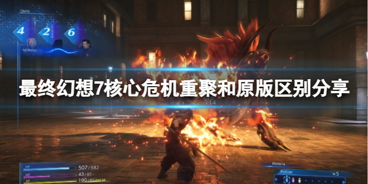 《最终幻想7核心危机重聚》和原版有区别吗？和原版区别分享