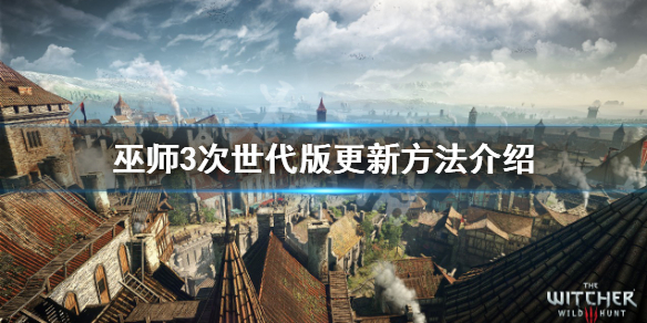 《巫师3次世代版》需要付费吗？更新方法介绍