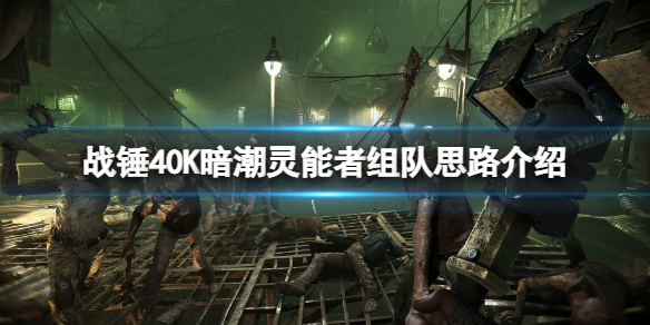 《战锤40K暗潮》灵能者组队思路介绍 灵能者组队玩法