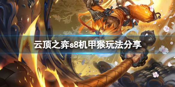 《云顶之弈》s8机甲猴怎么玩？s8机甲猴玩法分享