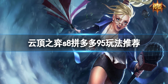 《云顶之弈》s8拼多多95怎么玩？s8拼多多95玩法推荐
