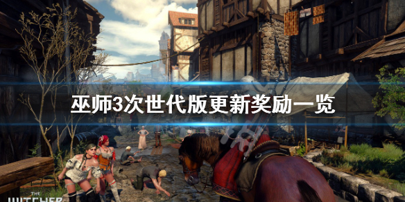 《巫师3次世代版》更新奖励有什么？更新奖励一览