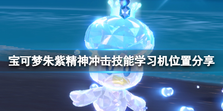 《宝可梦朱紫》精神冲击学习机在哪？精神冲击技能学习机位置分享