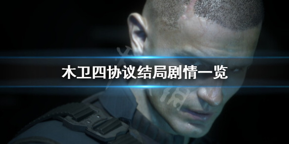 《木卫四协议》结局有几个？结局剧情一览