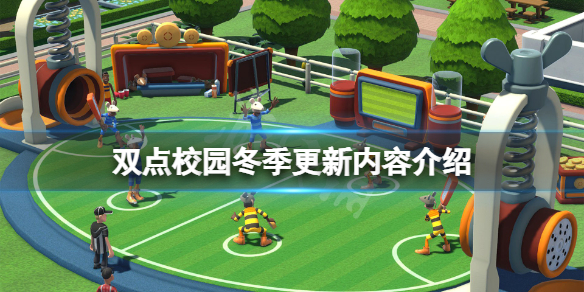 《双点校园》3.0版本更新什么？游戏冬季更新内容介绍