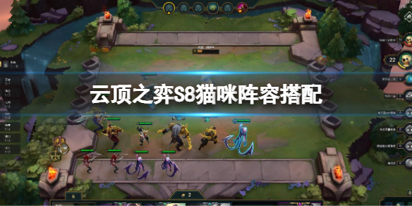 《云顶之弈》S8猫咪阵容搭配 s8猫咪阵容玩法