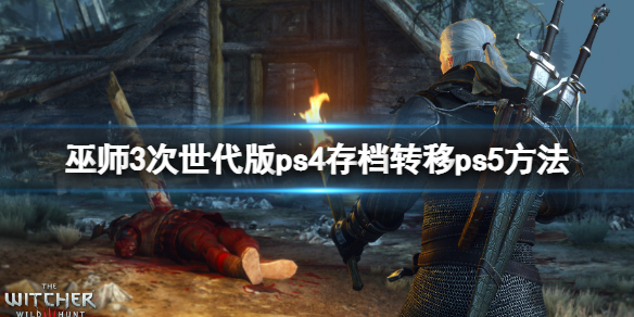 《巫师3次世代版》ps4存档转移ps5方法 怎么转移ps4存档