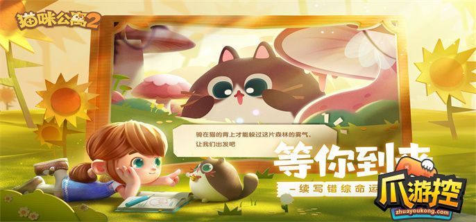 猫咪公寓2全角色谈心攻略