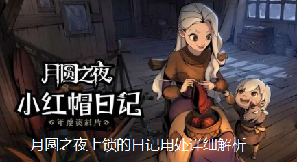 月圆之夜上锁的日记用处详细解析