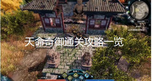 天命奇御通关攻略一览