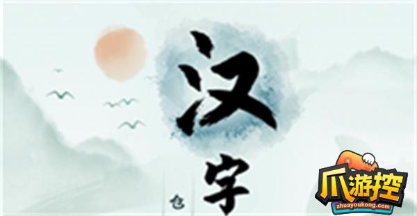 汉字找茬王淦找出17个字怎么过