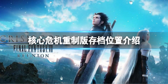 《最终幻想7核心危机重聚》存档位置在哪？存档位置介绍