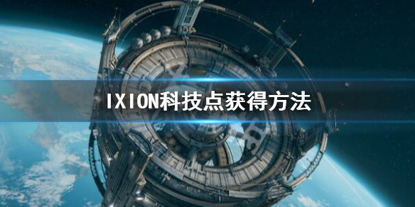 《伊克西翁》科技怎么升级？IXION科技点获得方法