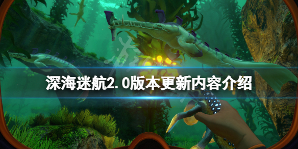 《深海迷航零度之下》2.0版本更新了什么？游戏2.0版本更新内容介绍