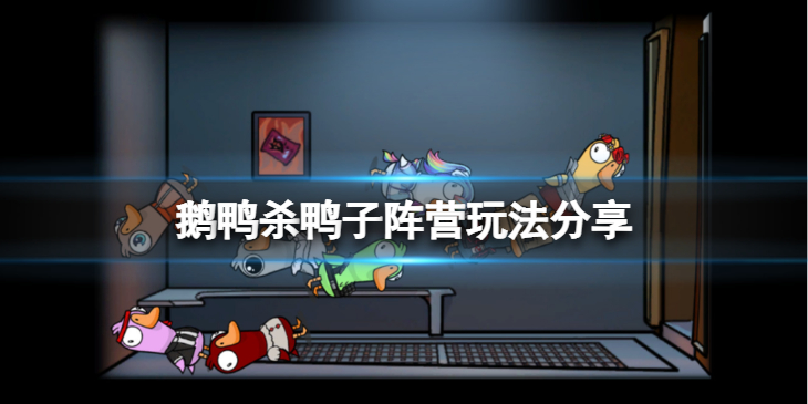 《鹅鸭杀》鸭子阵营应该怎么玩？鸭子阵营玩法分享