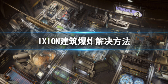 《伊克西翁》建筑爆炸怎么办？IXION建筑爆炸解决方法