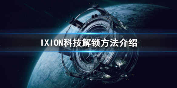 《伊克西翁》科技怎么解锁？IXION科技解锁方法介绍