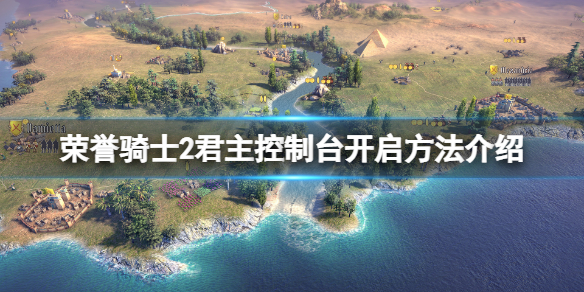 《荣誉骑士2君主》控制台怎么开？控制台开启方法介绍