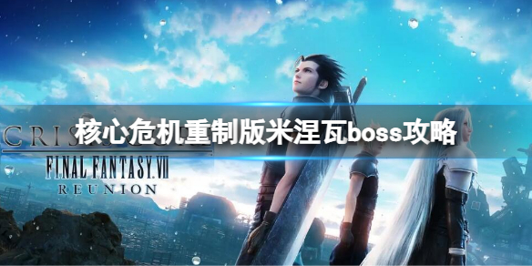 《最终幻想7核心危机重聚》米涅瓦打法 米涅瓦boss攻略