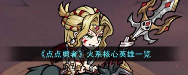 点点勇者火系核心英雄有哪些