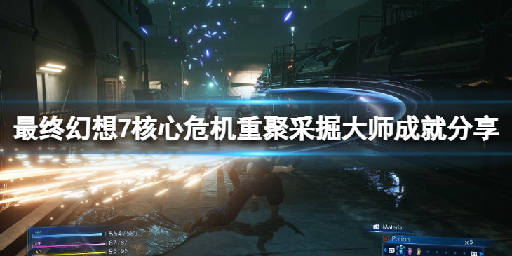 《最终幻想7核心危机重聚》魔晄石成就怎么获得？采掘大师成就分享