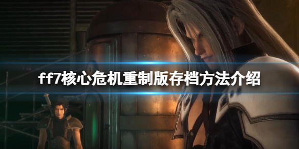 《最终幻想7核心危机重聚》怎么存档？游戏存档方法介绍