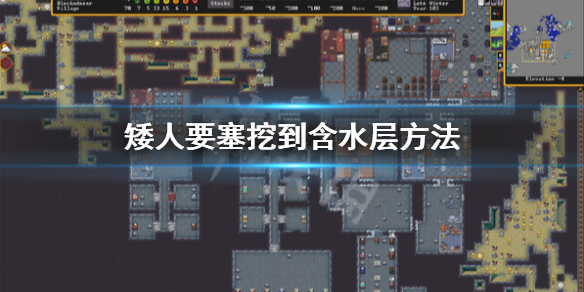 《矮人要塞》含水层怎么进？挖到含水层方法